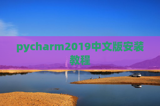 pycharm2019中文版安装教程